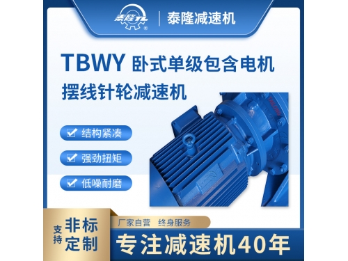 TBWY 卧式单级含直联型电机 摆线针轮减速机