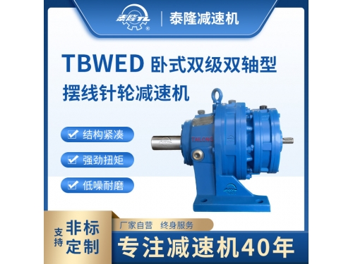 TBWED 卧式双级不含电机双轴型 摆线针轮减速机