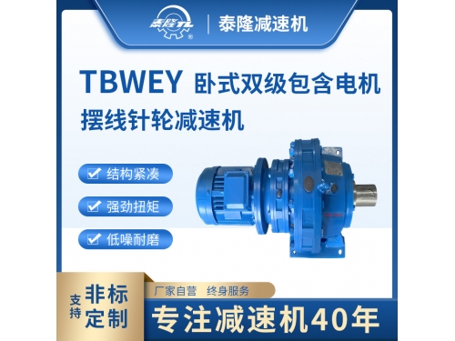 TBWEY 卧式双级含直联型电机 摆线针轮减速机