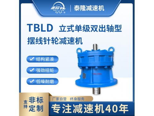 TBLD 立式单级不含电机双轴型 摆线针轮减速机