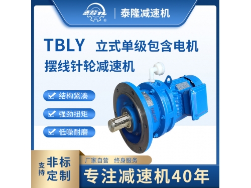 TBLY 立式单级含直联型电机 摆线针轮减速机