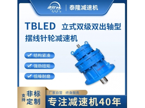 TBLED 立式双级不含电机双轴型 摆线针轮减速机