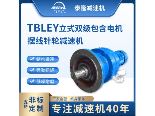 TBLEY 立式双级含直联型电机 摆线针轮减速机