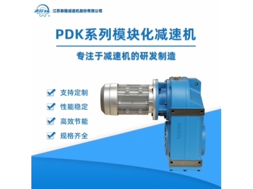 PK系列模块化齿轮减速机