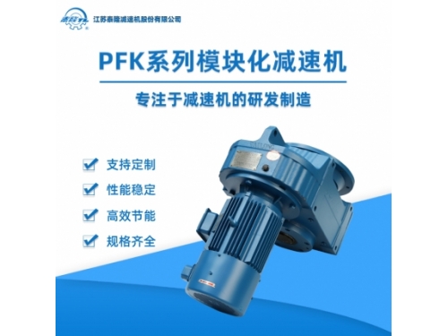 PFK系列模块化齿轮减速机