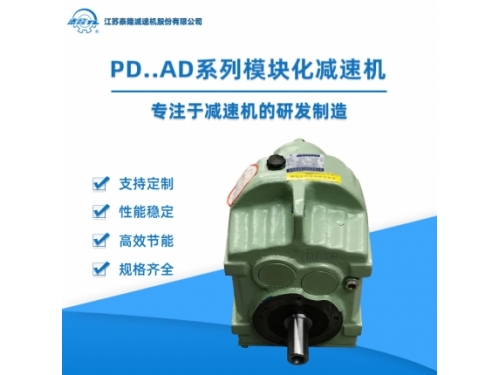 PD..AD模块化齿轮减速机 AD双轴型