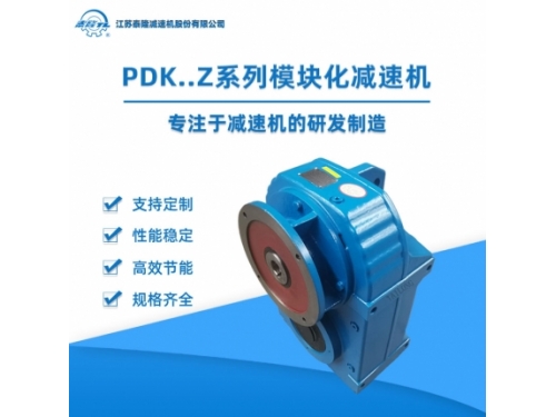 PDK..Z模块化齿轮减速机 Z电机自配型