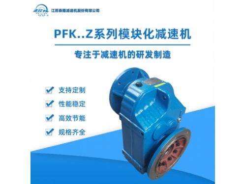 PFK..Z模块化齿轮减速机 Z电机自配型