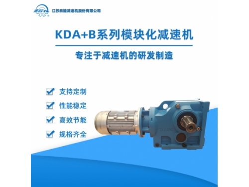 KD..AB轴系列模块化减速机