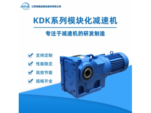 KDK系列模块化减速机
