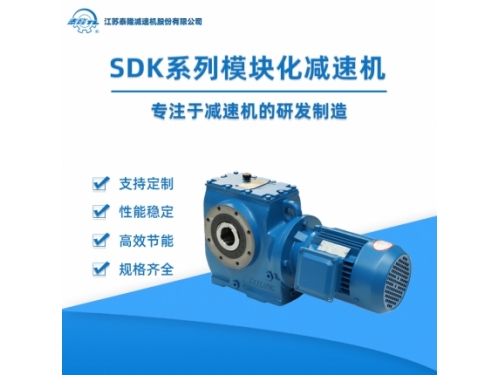 SDK系列模块化蜗轮蜗杆齿轮减速机