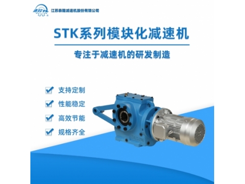 STK系列模块化蜗轮蜗杆齿轮减速机