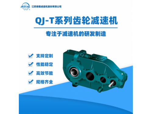 QJ-T中硬齿面圆柱齿轮减速机【江苏泰隆减速机】企业自营