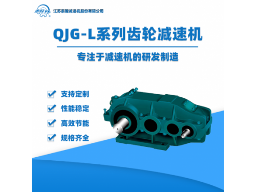 QJG-L中硬齿面圆柱齿轮减速机【江苏泰隆减速机】企业自营