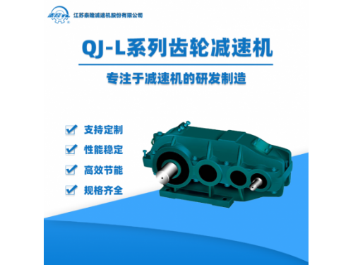 QJ-L中硬齿面圆柱齿轮减速机【江苏泰隆减速机】企业自营