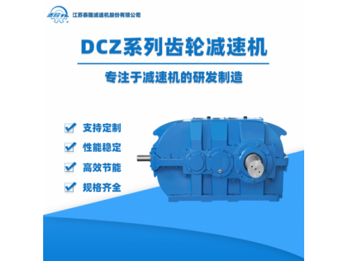 DCZ中硬齿面圆柱齿轮减速机【江苏泰隆减速机】企业自营