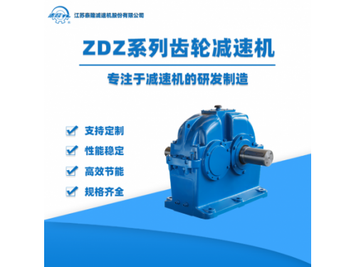 ZDZ中硬齿面圆柱齿轮减速机【江苏泰隆减速机】企业自营