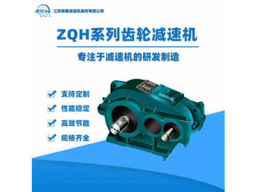ZQH软齿面圆柱齿轮减速机【江苏泰隆减速机】企业自营