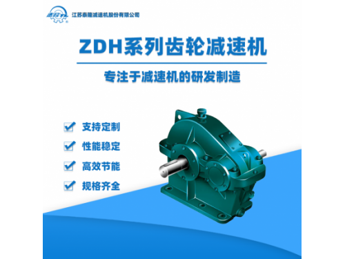 ZDH软齿面圆柱齿轮减速机【江苏泰隆减速机】企业自营