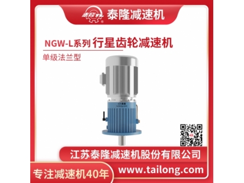 NGW-L标准行星减速机