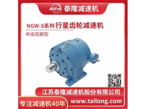 NGW-S标准行星减速机