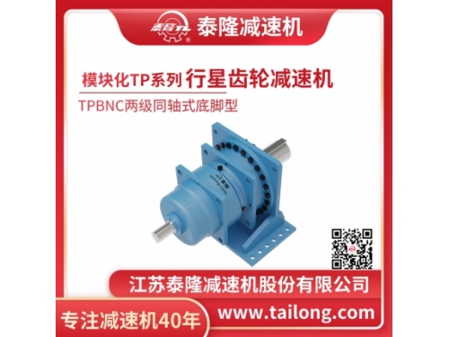 TPBN模块化同轴式行星齿轮减速机