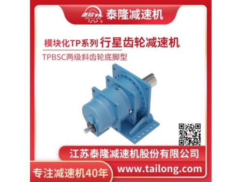 TPBS模块化斜齿轮行星齿轮减速机