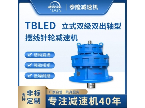TBLED 立式双级不含电机双轴型 摆线针轮减速机