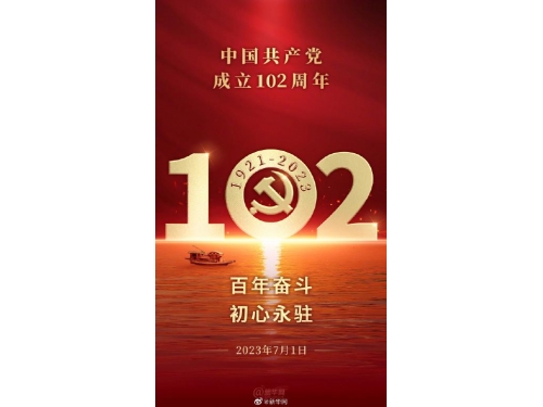 不忘初心，砥砺前行。江苏泰隆减速机股份有限公司庆祝中国共产党成立102周年。